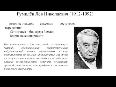 Гумилёв Лев Николаевич (1912-1992) историк-этнолог, археолог, востоковед, переводчик. «Этногенез и