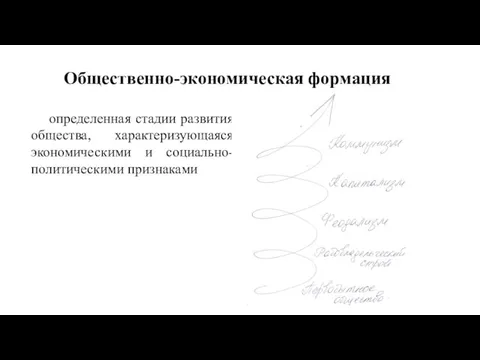 Общественно-экономическая формация определенная стадии развития общества, характеризующаяся экономическими и социально-политическими признаками