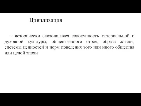 Цивилизация – исторически сложившаяся совокупность материальной и духовной культуры, общественного