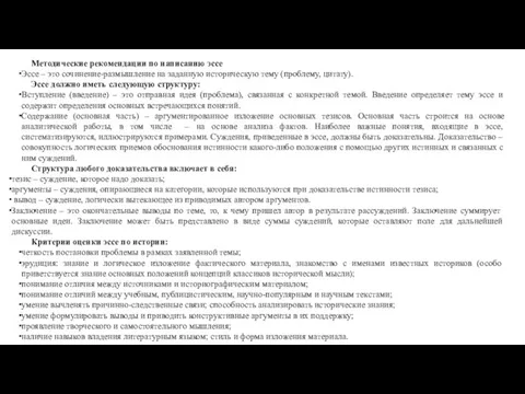 Методические рекомендации по написанию эссе Эссе – это сочинение-размышление на