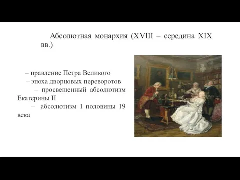 Абсолютная монархия (XVIII – середина XIX вв.) – правление Петра