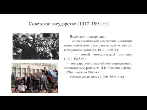 Советское государство (1917–1991 гг.) Выделяют подпериоды: – социалистической революции и