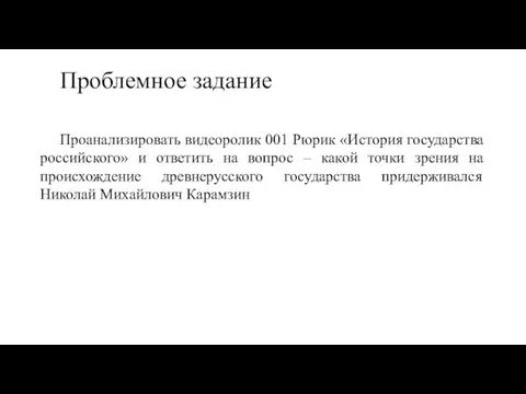 Проблемное задание Проанализировать видеоролик 001 Рюрик «История государства российского» и
