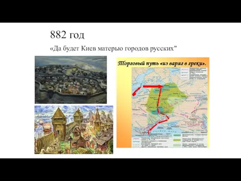 882 год «Да будет Киев матерью городов русских"