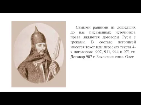 Самыми ранними из дошедших до нас письменных источников права являются