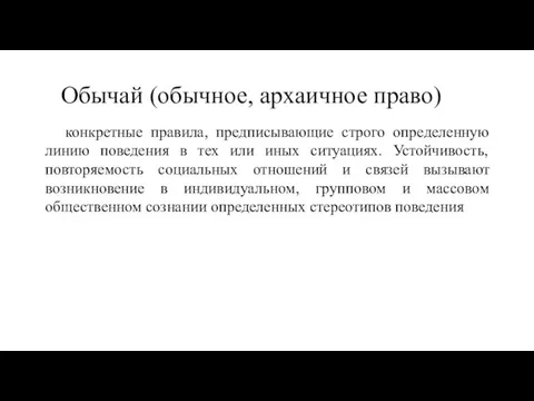 Обычай (обычное, архаичное право) конкретные правила, предписывающие строго определенную линию