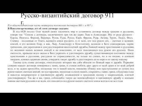 Русско-византийский договор 911 г. Его общеполитическая часть повторяла положения договоров