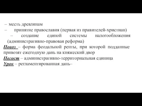 – месть древлянам – принятие православия (первая из правителей-христиан) –