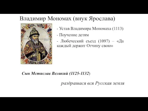 Владимир Мономах (внук Ярослава) - Устав Владимира Мономаха (1113) -