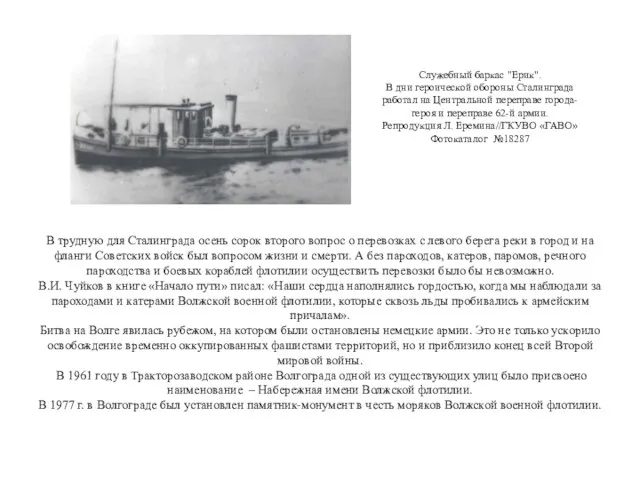 В трудную для Сталинграда осень сорок второго вопрос о перевозках с левого берега