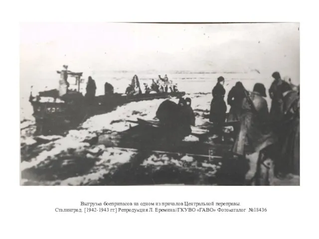 Выгрузка боеприпасов на одном из причалов Центральной переправы. Сталинград. [1942-1943