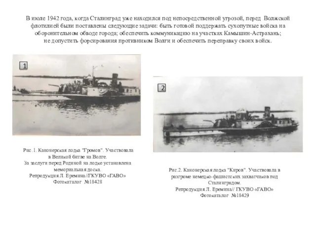 В июле 1942 года, когда Сталинград уже находился под непосредственной угрозой, перед Волжской