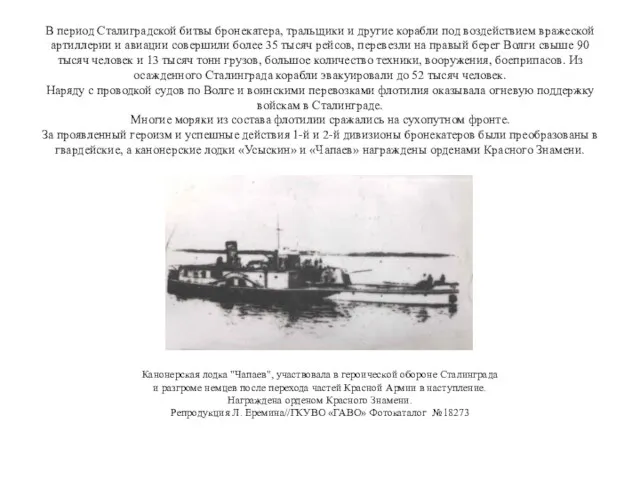 В период Сталиградской битвы бронекатера, тральщики и другие корабли под