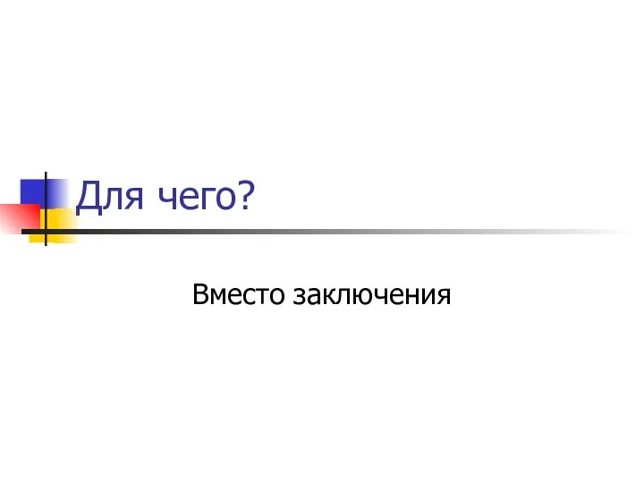 Для чего? Вместо заключения