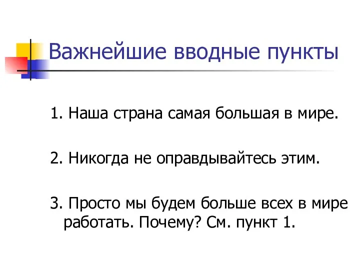 Важнейшие вводные пункты 1. Наша страна самая большая в мире.