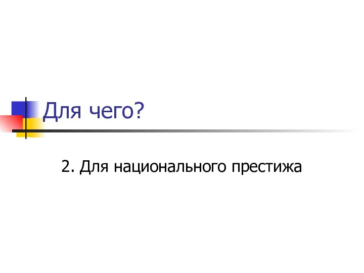 Для чего? 2. Для национального престижа