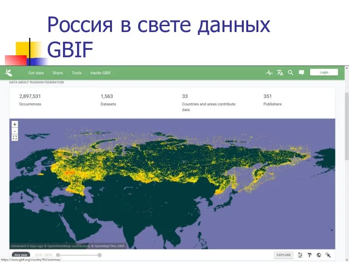 Россия в свете данных GBIF