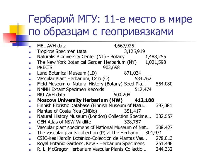 Гербарий МГУ: 11-е место в мире по образцам с геопривязками