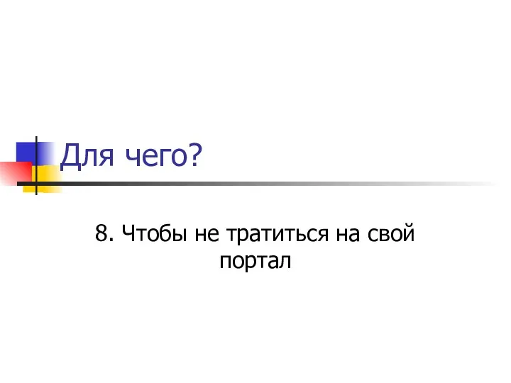 Для чего? 8. Чтобы не тратиться на свой портал