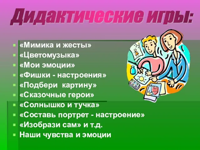 «Мимика и жесты» «Цветомузыка» «Мои эмоции» «Фишки - настроения» «Подбери