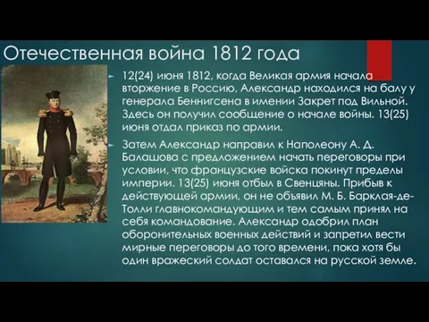 Отечественная война 1812 года 12(24) июня 1812, когда Великая армия