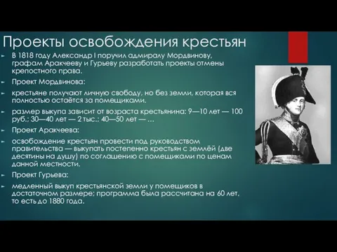 Проекты освобождения крестьян В 1818 году Александр I поручил адмиралу