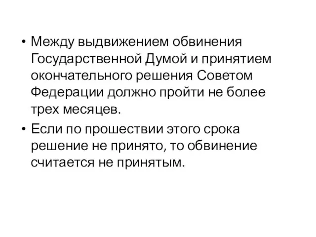 Между выдвижением обвинения Государственной Думой и принятием окончательного решения Советом