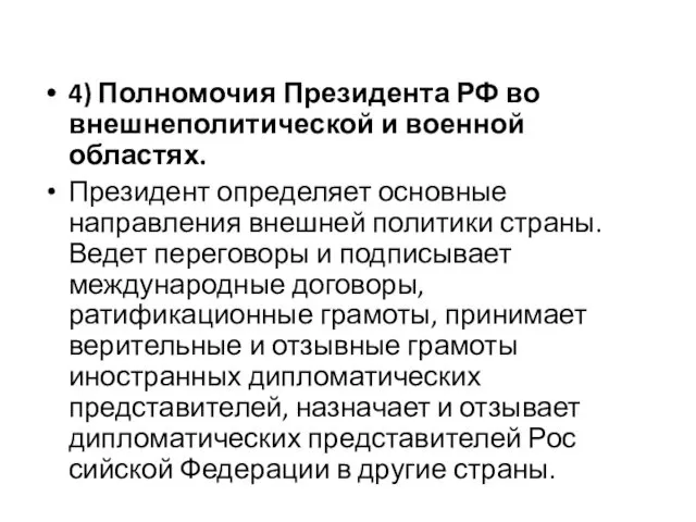 4) Полномочия Президента РФ во внешнеполи­тической и военной областях. Президент