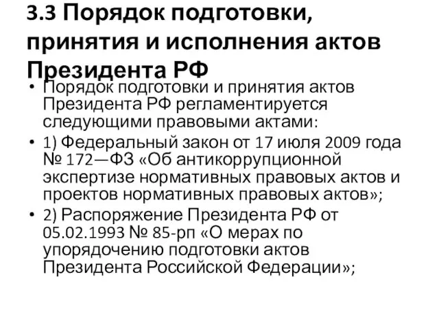 3.3 Порядок подготовки, принятия и исполнения актов Президента РФ Порядок