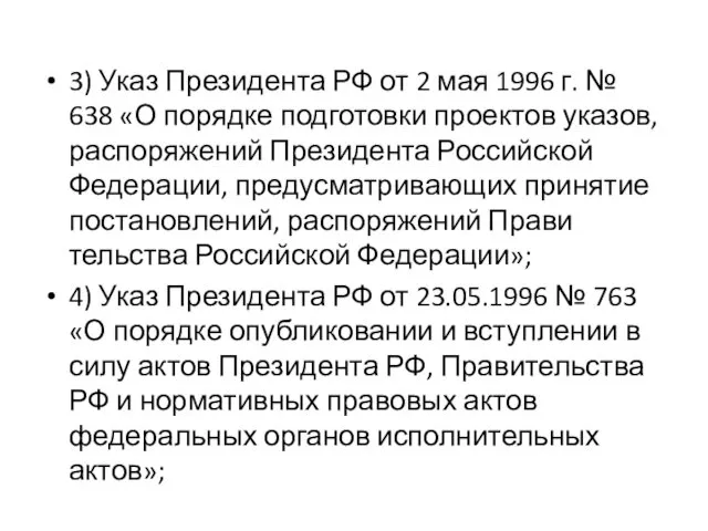 3) Указ Президента РФ от 2 мая 1996 г. №