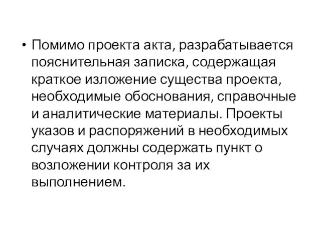 Помимо проекта акта, разрабатывается поясни­тельная записка, содержащая краткое изложение существа