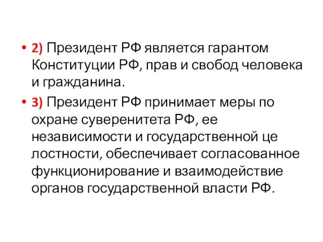 2) Президент РФ является гарантом Конституции РФ, прав и свобод