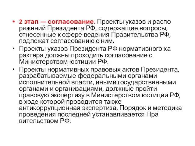 2 этап — согласование. Проекты указов и распо­ряжений Президента РФ,