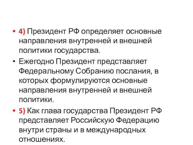 4) Президент РФ определяет основные направления внутренней и внешней политики