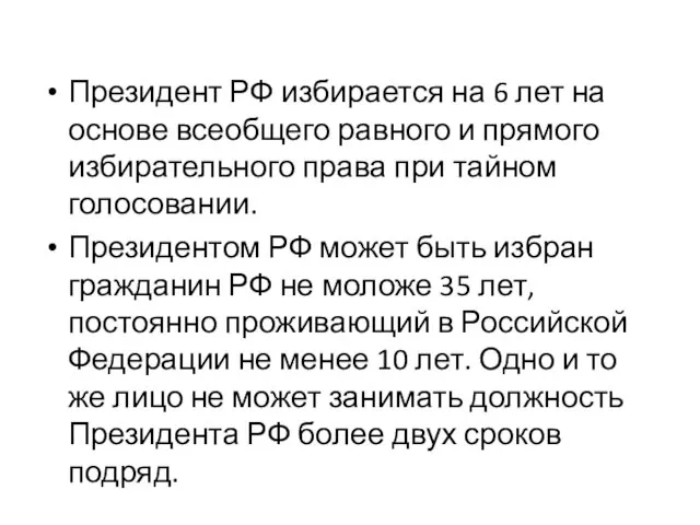 Президент РФ избирается на 6 лет на основе все­общего равного