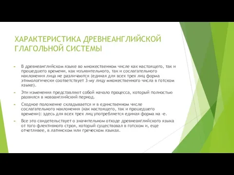 ХАРАКТЕРИСТИКА ДРЕВНЕАНГЛИЙСКОЙ ГЛАГОЛЬНОЙ СИСТЕМЫ В древнеанглийском языке во множественном числе