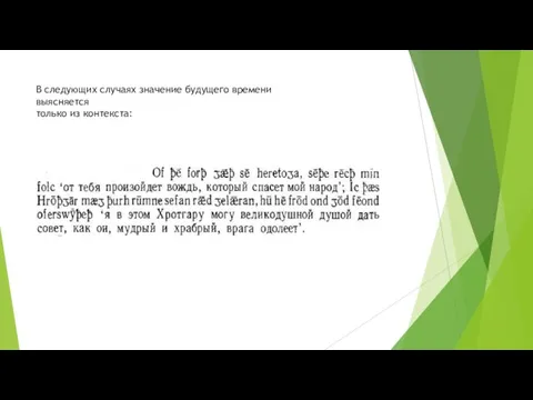 В следующих случаях значение будущего времени выясняется только из контекста: