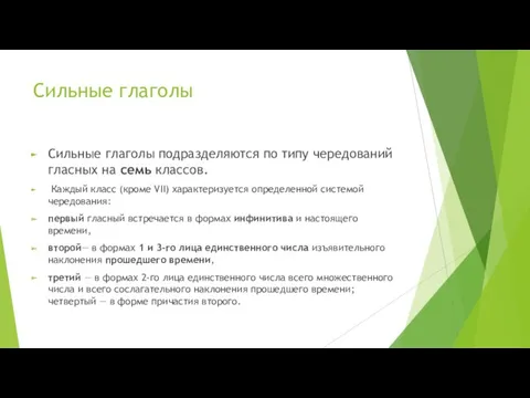 Сильные глаголы Сильные глаголы подразделяются по типу чередований гласных на