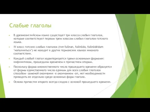 Слабые глаголы В древнеанглийском языке существует три класса слабых глаголов,