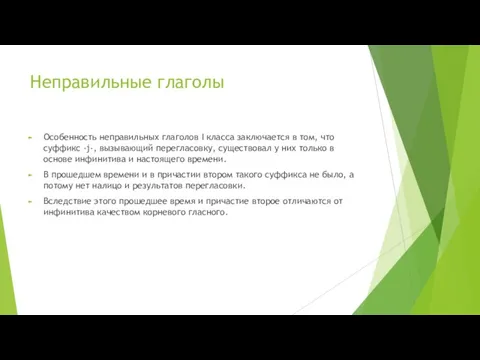 Неправильные глаголы Особенность неправильных глаголов I класса заключается в том,