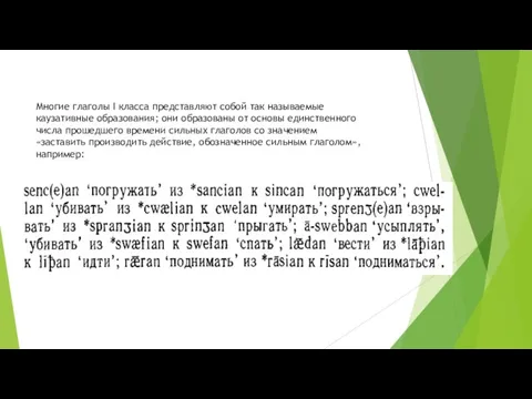 Многие глаголы I класса представляют собой так называемые каузативные образования;