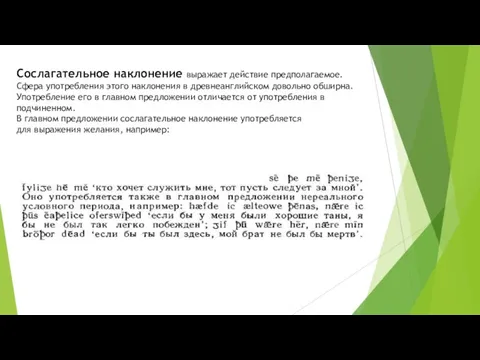 Сослагательное наклонение выражает действие предполагаемое. Сфера употребления этого наклонения в