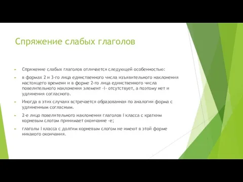 Спряжение слабых глаголов Спряжение слабых глаголов отличается следующей особенностью: в