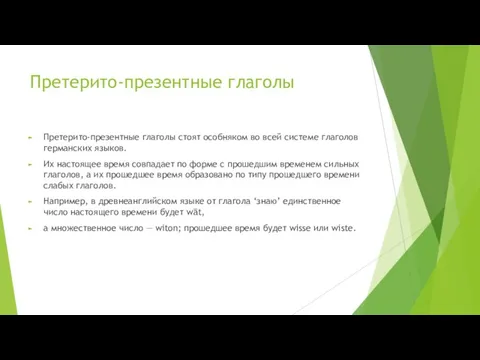 Претерито-презентные глаголы Претерито-презентные глаголы стоят особняком во всей системе глаголов