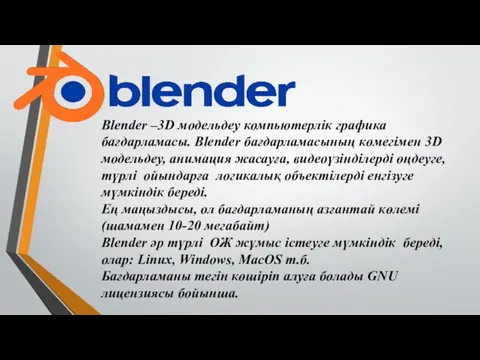 Blender –3D модельдеу компьютерлік графика бағдарламасы. Blender бағдарламасының көмегімен 3D