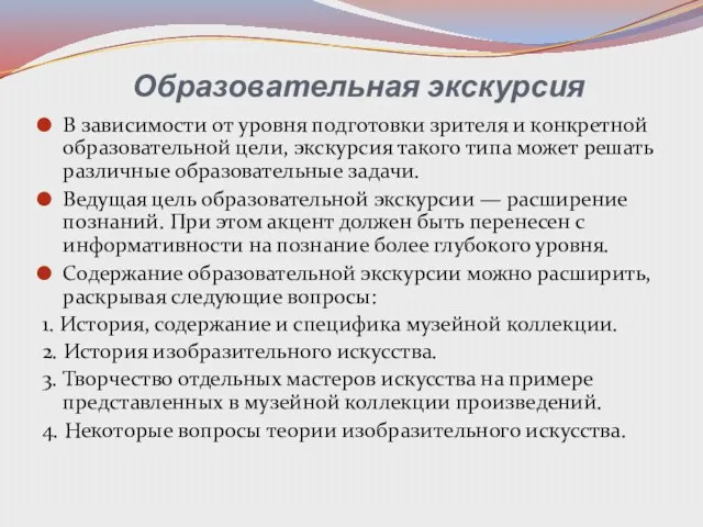 Образовательная экскурсия В зависимости от уровня подготовки зрителя и конкретной