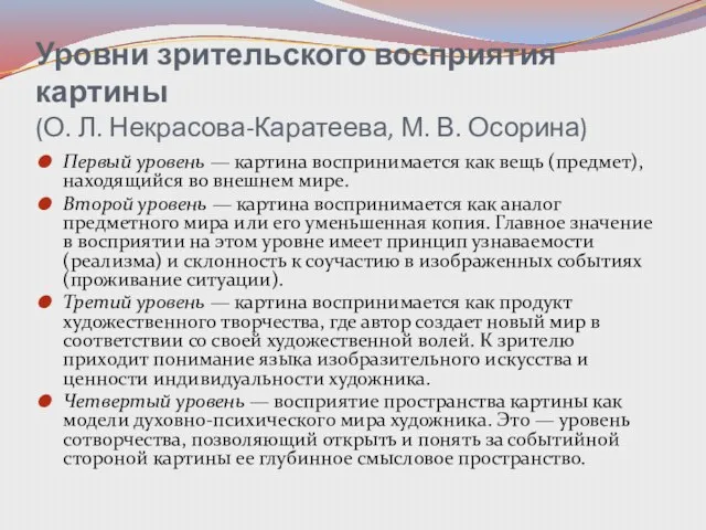 Уровни зрительского восприятия картины (О. Л. Некрасова-Каратеева, М. В. Осорина)