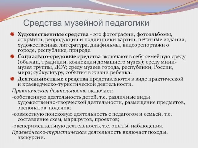 Средства музейной педагогики Художественные средства - это фотографии, фотоальбомы, открытки,