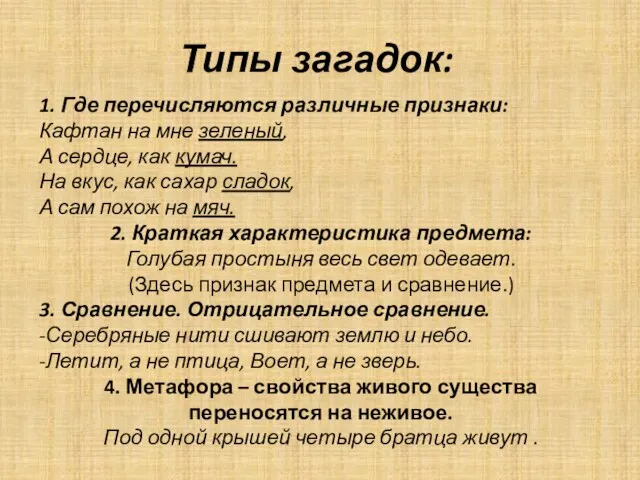 Типы загадок: 1. Где перечисляются различные признаки: Кафтан на мне