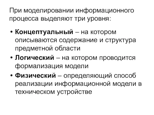 При моделировании информационного процесса выделяют три уровня: Концептуальный – на